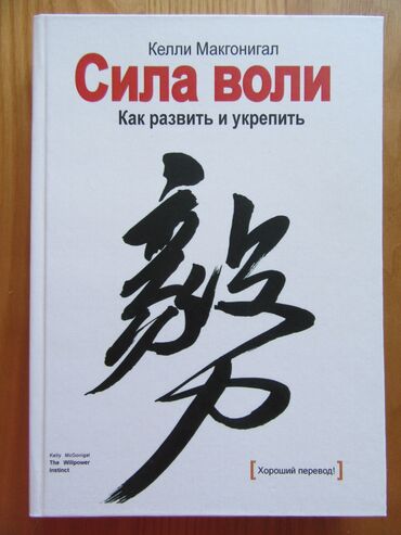 вол: Продаю книгу сила воли. твердый переплет