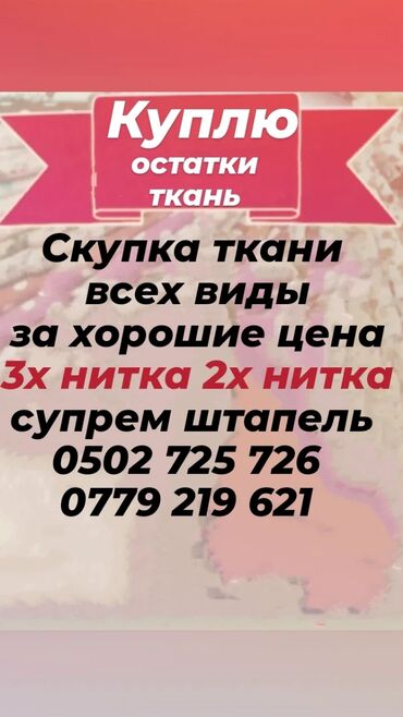 ищу швейный цех для размещения заказов 2021: Куплю остатки ткань хорошая цена at lalafo.kg ищу швейный цех для размещения заказов 2021: Куплю остатки ткань хорошая цена