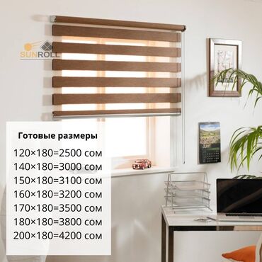корпусные жалюзи: Рулонные шторы «Зебра» от Sunroll сочетают функциональность жалюзи и