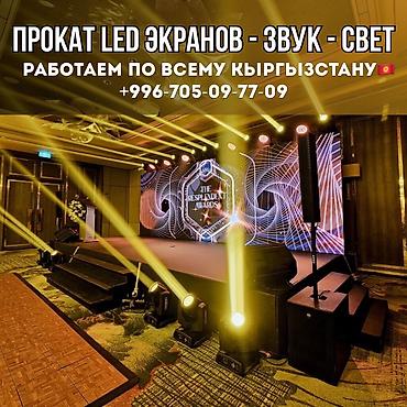 🎬 ПРОКАТ LED-ЭКРАНОВ | СВЕТ | ЗВУК | СЦЕНЫ Профессиональное