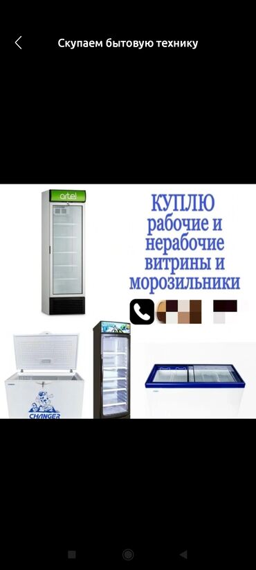 Скупка витринных холодильников скупка морозильников куплю витринный