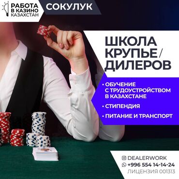 обучение на ремонт телефонов: Школа крупье дилеров (обучение + стипендия + трудоустройство)