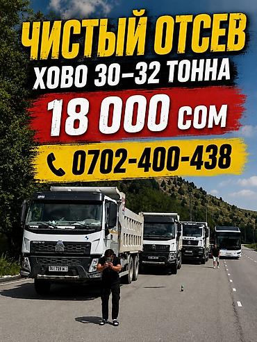Отсев, Под брусчатку, Оптом, Хово