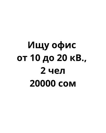 сниму кв: Ищем офис от 10 до 20 кв.м. На 2 человека. в районах Московская