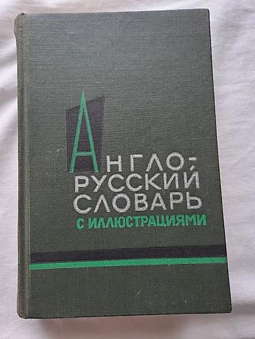 Lüğətlər: Məhsul: “Англо-русский словарь с иллюстрациями” – illüstrasiyalı — 1