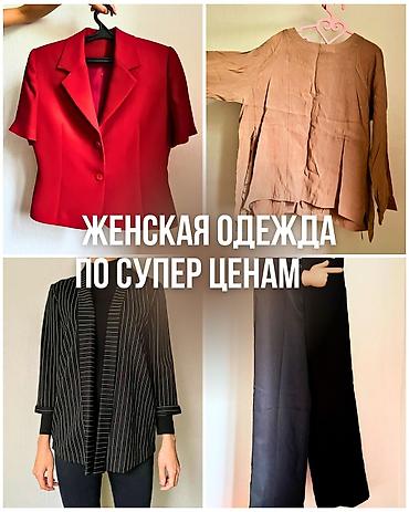 женские рубашки и блузки: Женская одежда
Новая,а также б/у в хорошем качестве! — 1