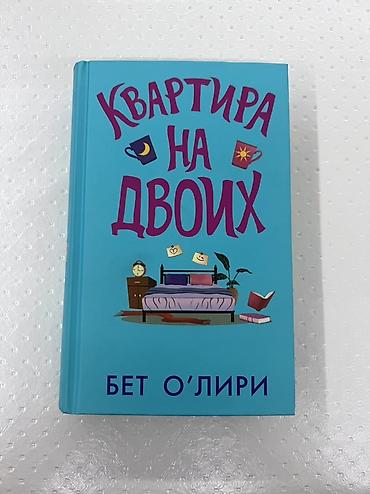 лиры: 📚 «Квартира на двоих» — Бет О’Лири Твёрдый переплёт ✨ Состояние — 1