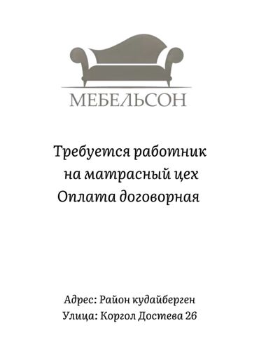 требуется медсестра в бишкеке: Срочно ‼️ Требуется работник на матрасный цех. Заработная плата