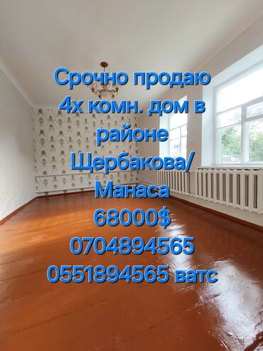 срочно продаю дом в бишкеке: Үй, 70 кв. м, 5 бөлмө, Менчик ээси