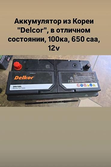 Игрушки: Аккумулятор из Кореи "Delcor", в отличном состоянии, 100ка, 650 саа — 1