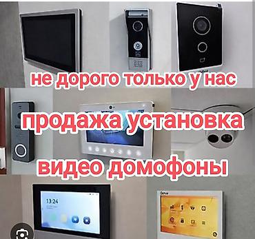 купить ширму: Домофоны | Установка — 1