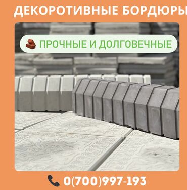 арматура оптом бишкек цена: Садовый бордюр, Reinforced concrete-borders, Decorated, Новый