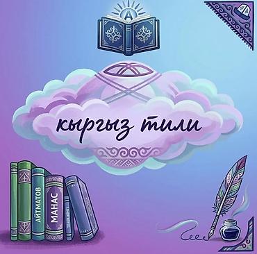 по кыргызскому: Курсы кыргызского языка — 1