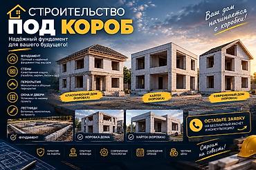 дом недостроенный: Строительство домов “под коробку” Что выполняем: - Фундамент: прочный — 1