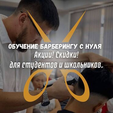 я ищу работу смм: Обучение барберингу с нуля в Бишкеке — за 1 месяц! 🔹 Преподаёт
