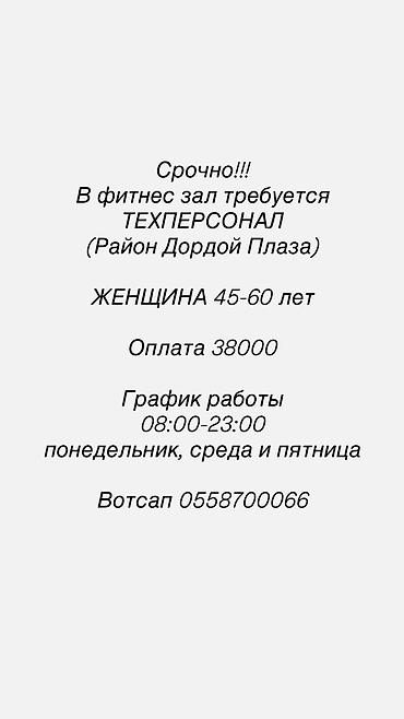 Вакансия: требуется техперсонал (женщина до 60 лет) с опытом работы