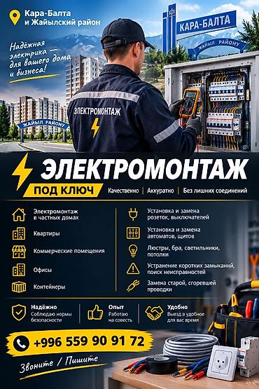 электирик кара балта: Электромонтаж в Кара-Балте и Жайыльском районе Надёжная электрика для — 2