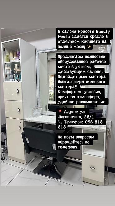 фрунзе: Сдаётся рабочее место в салоне красоты Beauty House. - Отдельный — 1