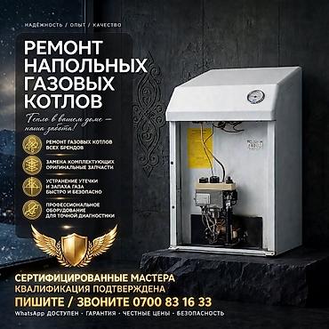 мастеры: Сервис по ремонту напольных газовых котлов - Диагностика и ремонт — 1