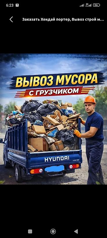мойка дивана: Заказать Хендай портер, Вывоз бытового мусора, C грузчиком — 1