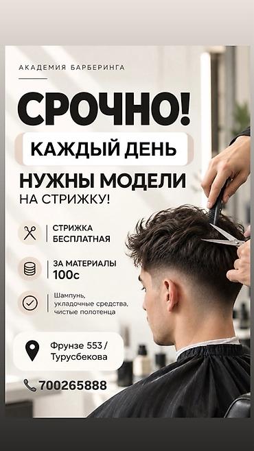 Академия барберинга ищет моделей на стрижку — на постоянной основе