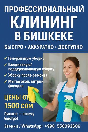 прайс лист на отделочные работы в бишкеке 2024: Клининг Бишкек — уберём быстро и чисто! Генеральная уборка, окна
