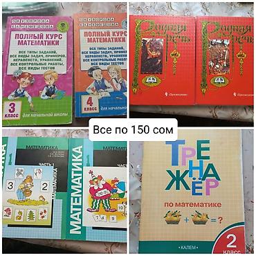 говорящий алфавит: Учебники для начальных классов. по 150 сом каждый учебник. Родная — 5