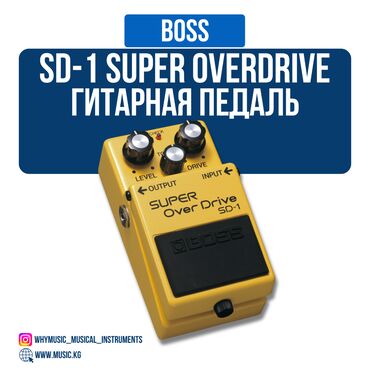 Гитары: Педаль BOSS SD-1 Super Overdrive Классический овердрайв с тёплым