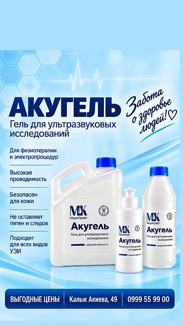 Акугель— гель для ультразвуковых исследований. - Объем: 5 литров