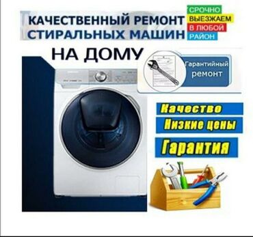 ремонт посудомоечных машин бишкек: Предлагаем услуги по ремонту стиральных машин на дому. Наши мастера