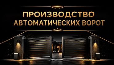 СЕКЦИОННЫЕ ВОРОТА Под ключ производим Секционные ворота под ключ По