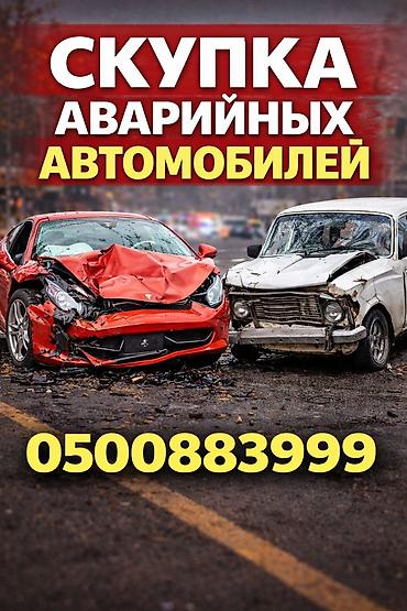 эвакуатр ош: Скупкага скупка скупка авто аварийный состояние скупка скупка авто — 1