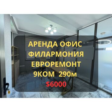 снять дом для мероприятий: 🏢 Сдаю офисное помещение Площадь: 290 м² Цена: 21$ за м2 6000$+