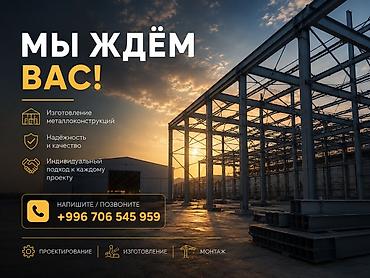 Услуги по проектированию, изготовлению и монтажу металлоконструкций