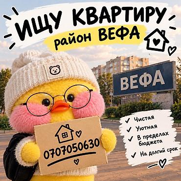 поиск квартиры в бишкеке: Ищу квартиру в районе ВЕФА. Пожелания: - Чистая и уютная - В пределах — 1