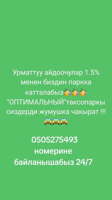 малдын башы: Талап кылынат Такси айдоочусу - Өз унаасы менен, Тажрыйбасыз, ГСМ компенсациялоо, Толук эмес жумуш күнү, 23 жаштан жогору