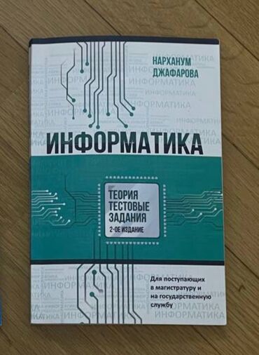 10 cu sinif informatika pdf: Информатика теория и тестовые задания (2ое издание) Нарханум Джафарова