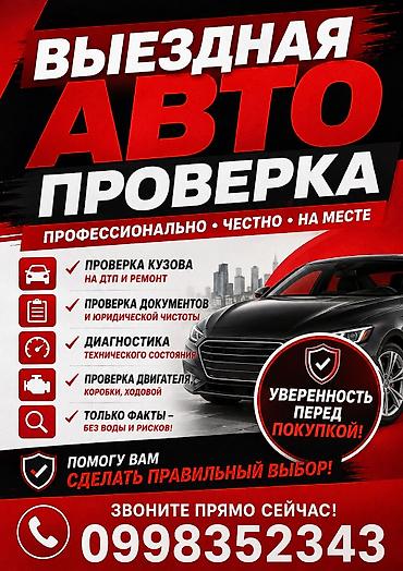 Профессиональный автоподбор и выездная проверка автомобиля перед