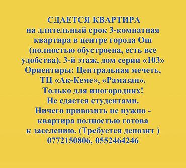 от 1 месяца: 3 комнаты, Ак кеме ТЦ, Собственник, Без животных, от 1 года, С мебелью — 1