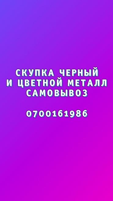 метал принимаем: Скупка металлолома с самовывозом и демонтажем. Что принимаем: - — 3