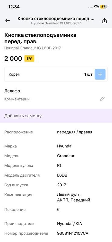 argb controller: Кнопка стеклоподъёмника передней правой двери для Hyundai Grandeur IG — 2