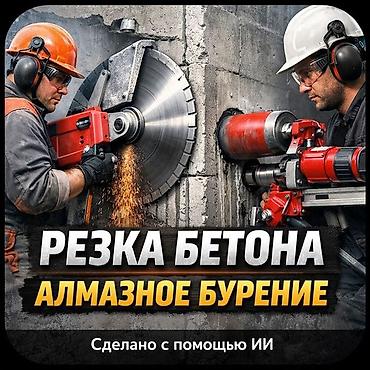 Резка бетона и алмазное бурение Профессиональные работы по бетону с