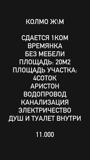 ж м умут: 20 кв. м, 1 бөлмө, Забор, тосулган, Брондолгон эшиктер, Жылытылган