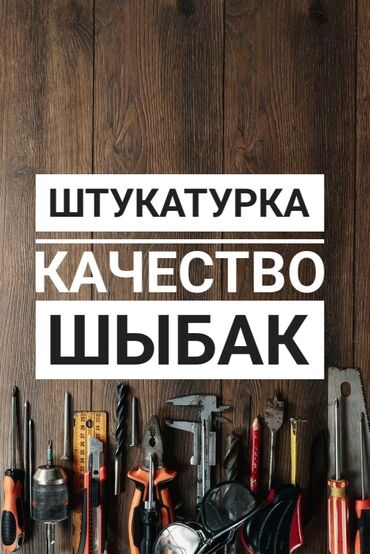 продаю шпаклёвка: Штукатурка. Опыт. Консультация. Договор. цена, тел