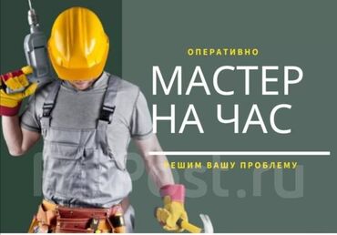 установка посудомоечной машины бишкек: Мелкосрочные работы, Муж на час
