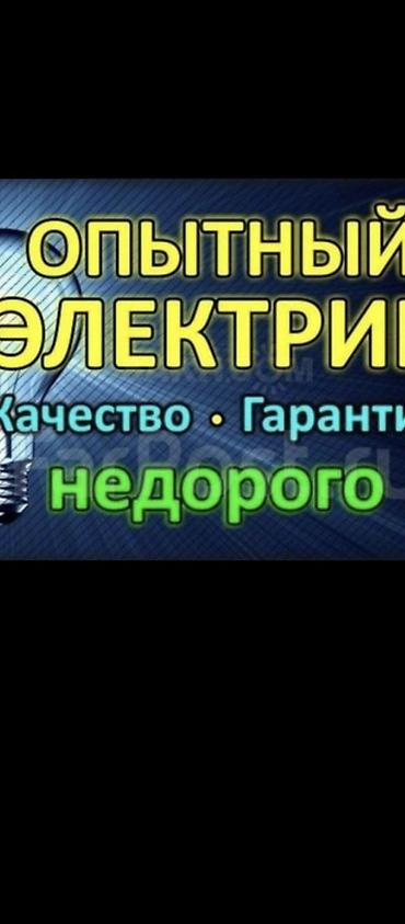 услуги электрика в бишкеке: Опытный электрик — качество, гарантия, недорого.24/7 Услуги: - — 1