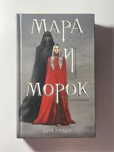 смерть: Состояние как у новой! Книга: Мара и Морок. Правда под черной маской — 1