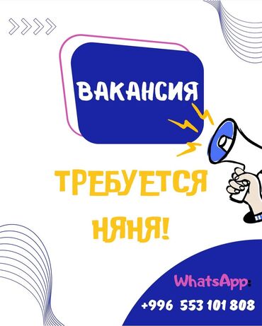 ищу работу официанта: Требуются няни на свободный график по вызову от 18 лет. Подробнее по