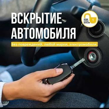 Другие автоуслуги: Чип ключ на ыссыккуле бостери Чолпон ата Бос Тери Балыкчы потеряли — 18