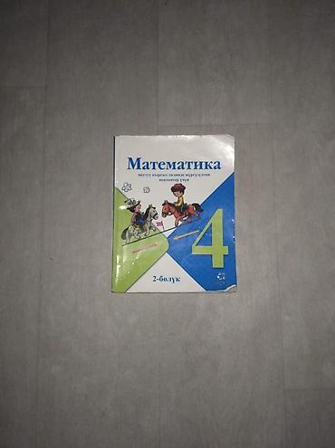 кыргыз форма: Учебник «Математика» для 4 класса (на кыргызском языке), из двух — 2